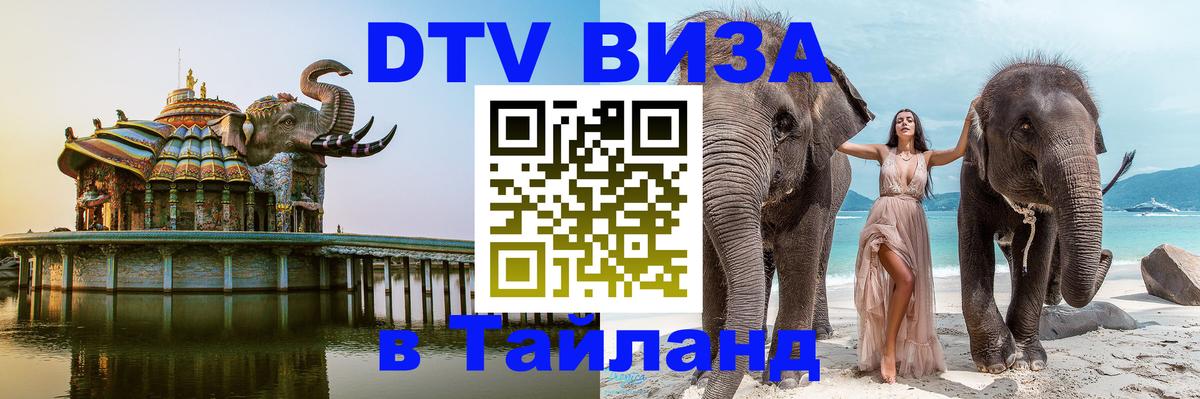 Виза ДТВ на 5 лет в Тайланд 
