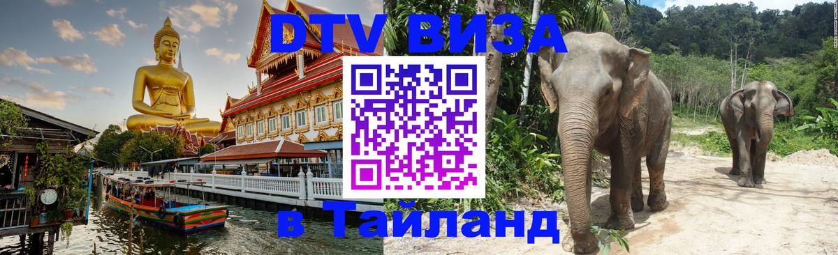 DTV Visa Thailand — прайс и условия, виза без дополнительных документов - Анкара  19.11.2025 